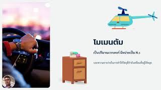 โมเมนตัม Momentum