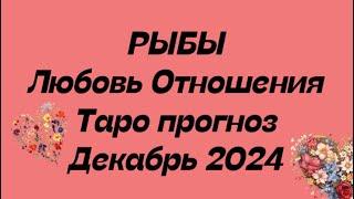 РЫБЫ ️ . Любовь Отношения таро прогноз декабрь 2024 год. Отношения