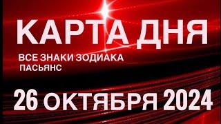 КАРТА ДНЯ26 ОКТЯБРЯ 2024 ЦЫГАНСКИЙ ПАСЬЯНС  СОБЫТИЯ ДНЯ️ВСЕ ЗНАКИ ЗОДИАКА TAROT NAVIGATION