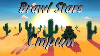 стрим по Brawl Stars заходи, пообщаемся!