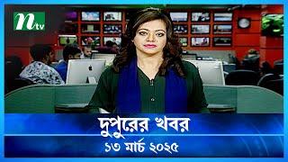 🟢 দুপুরের খবর | Dupurer Khobor | 13 March 2025 | NTV Latest News Update