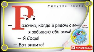 Минутка смеха Отборные одесские анекдоты 932й выпуск