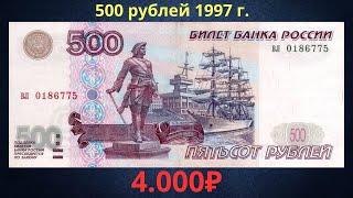 Реальная цена банкноты 500 рублей 1997 года. Российская Федерация.