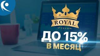 Обзор проекта Royal-Club закрытый инвестиционный клуб | Richmon.club