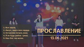 Прославление 13.06.2021г. Ведущая: Надежда Тхай. Воскресное богослужение. Церковь "АГАПЕ" г. Москва