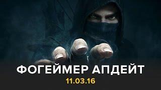 Фогеймер Апдейт: Thief, Dota 2, EVE Online (11.03.16)