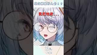 被發好人卡｜悠白Ubye #vtuber  #shorts  #台V  #vtuberclip  #vtuber中文 #雲際線