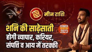 जानें मीन राशि के लिए क्या बदलाव लाया हैं 2023 ,Meen Rashi Rashifal 2023 | Astro Arun Pandit