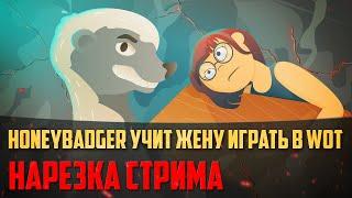 Нарезка стрима | HoneyBadger учит жену играть в танки World of Tanks