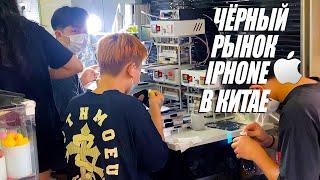 Рынок бу Iphone в Китае