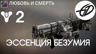 Destiny 2 - Оковы - Эссенция безумия - Любовь и смерть