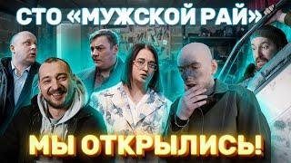 СТО «МУЖСКОЙ РАЙ» ТАКИХ ДУРАКОВ В ГАРАЖАХ ЕЩЕ НЕ ВИДЕЛИ !