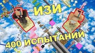 НУБ И ПРО VS 400 ИСПЫТАНИЙ В МАЙНКРАФТ! СЛОЖНЫЕ ПАРКУР! ИЗИ ПАРКУР! MINECRAFT ЛОВУШКИ!