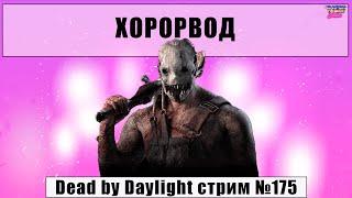 ДБД стрим прямой эфир Dead by Daylight годовщина