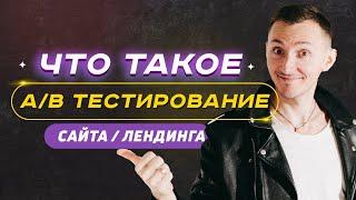 Зачем и как делать A/B тестирование сайта. Сплит-тестирование лендинга