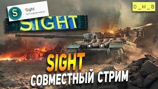 Совместный стрим Sight! | Wot Blitz