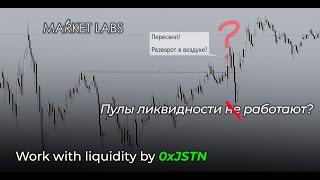 Пулы ликвидности н/е работают? | Work with liqudity by 0xJSTN