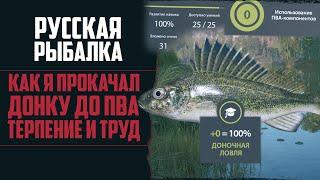 КАК Я ПРОКАЧАЛ ПВА  Доночная Ловля на 100% | Русская Рыбалка 4