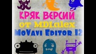 Кряк Версий Movavi Editor 12