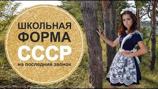 Школьная форма СССР