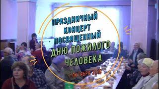 "Люди золотого возраста" - праздничная программа 01.10.2018