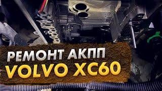 Ремонт АКПП, Volvo XC60