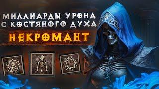 ТАКОГО УРОНА Я НЕ ВИДЕЛ... БИЛД: Костяной Дух - Некроманта. Сезон 5 - DiablO IV