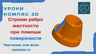 Видеоуроки Компас 3D. Строим ребро жесткости при помощи поверхности (учебная модель)