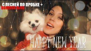 HAPPY NEW YEAR (ABBA COVER). С ПЕСНЕЙ ПО ПРОБКЕ +. Мария Шилова. Выпуск №98