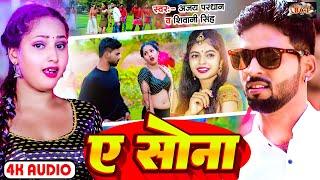 #VIDEO | ए सोना | #Ajay Pradhan | A Sona | #Shivani Singh | New Bhojpuri Song 2024