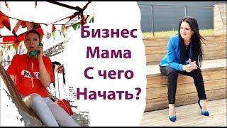 Бизнес мама| Алена Московская | начать свое дело