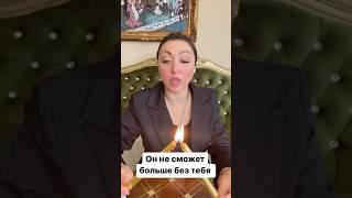Это сведет его с УМА#ритуал #обряды #магия #заговор #гадалка #предсказание #ясновидящая #таролог