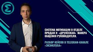 Как выстроить мотивацию отдела продаж и сложность перехода с дружеской манеры общения руководителя.
