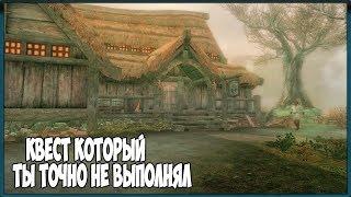 Skyrim КВЕСТ КОТОРЫЙ ТЫ ТОЧНО НЕ ВЫПОЛНЯЛ (Секрет таверны Старый Хролдан)