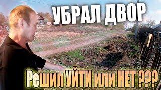 Решил УЙТИ или ОСТАНЕТСЯ  ??? // УБРАЛ ДВОР  // ПОМИРИЛСЯ с СОСЕДОМ