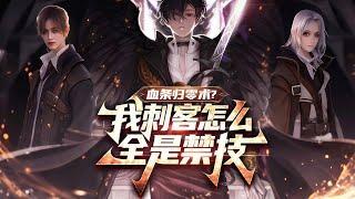 完结《血条归零术？我刺客怎么全是禁技》1-299话 所有人都在为觉醒法师狂欢，而我却成了最不被看好的刺客。更是意外获得了隐藏职业，技能逆天到无法形容。 #小说推荐 #异能