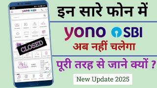 Yono SBI New Update 2025 - अब इन सारे फोन में YONO APP काम नहीं करेगा | Android Version 12 Problem