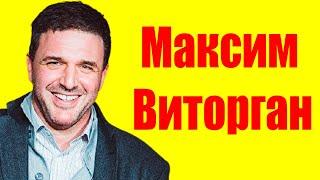 Максим Виторган ⇄ Maksim Vitorgan  БИОГРАФИЯ