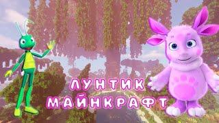 НОВАЯ КАРТА ЛУНТИК ДЛЯ МАЙНКРАФТ 1.14.4!!! REMASTERED | ЛУЧШАЯ КАРТА ПРО ЛУНТИКА