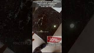 Гранитный памятник из гранита Гранатовый Амфиболит. Мастерская Сергия