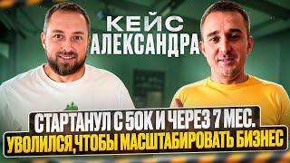 Кейс Александра,  стартанул с 50к через 7 мес. уволился чтобы масштабировать бизнес на Ozon, Wb и ЯМ