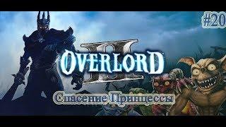 Прохождение Overlord 2 (Повелитель 2) - часть 20 - Спасение Принцессы