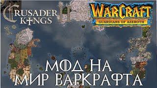 Играем в Crusader Kings 2. Warcraft: Guardians of Azeroth