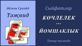 3. Сыйфатлар: КӨЧЛЕЛЕК, УРТАЛЫК, ЙОМШАКЛЫК | Әймән Сүвәйд (татарча субтитрлар)