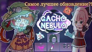 Совершенно Новая Гача?!/Обзор Нового Обновления Gacha Nebula