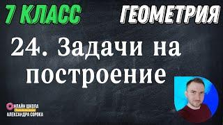 Урок 24.  Задачи на построение (7 класс)