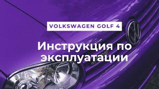 Инструкция по эксплуатации Фольксваген гольф 4/ Инструкция golf 4