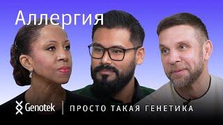 АЛЛЕРГИЯ // ПРОСТО ТАКАЯ ГЕНЕТИКА С ЕЛЕНОЙ ХАНГОЙ