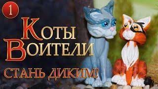 КВ сериал | КОТЫ ВОИТЕЛИ - Стань диким! 1 серия. Все серии на русском.