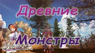 Astellia online: Все Древние монстры. Юг Лентуса. Альманах.